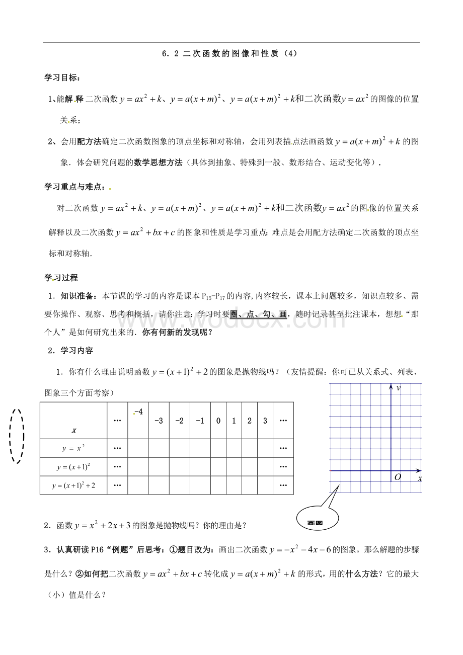 九年级数学《6.2二次函数的图像和性质（4）》学案.doc_第1页