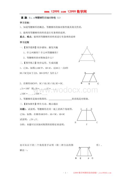 江苏省高邮市车逻初级中学八年级数学上册《1.6等腰梯形的轴对称性》学案（1）.doc