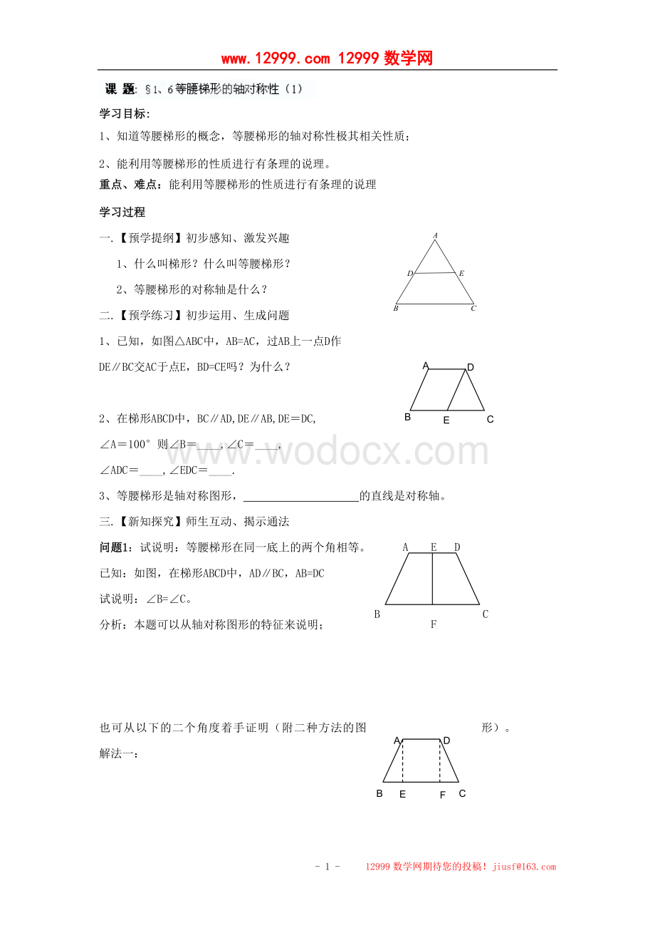 江苏省高邮市车逻初级中学八年级数学上册《1.6等腰梯形的轴对称性》学案（1）.doc_第1页