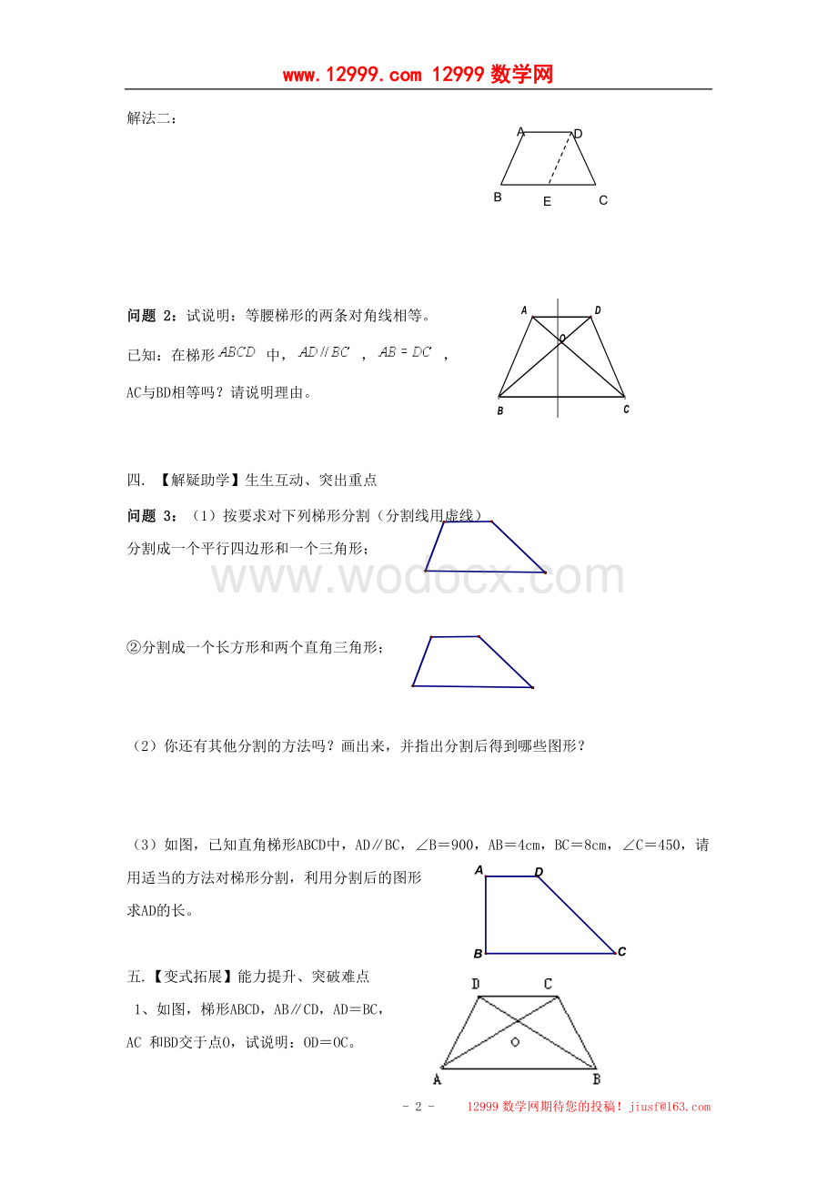 江苏省高邮市车逻初级中学八年级数学上册《1.6等腰梯形的轴对称性》学案（1）.doc_第2页