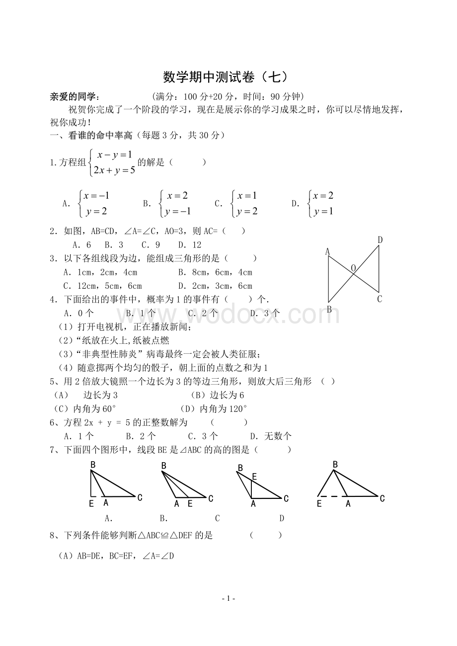 七年级下册期中数学测试卷(7)(含答案).doc_第1页