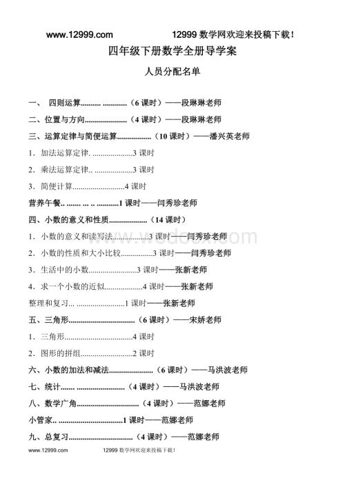 四年级下册数学导学案全册(表格式集体备课).doc