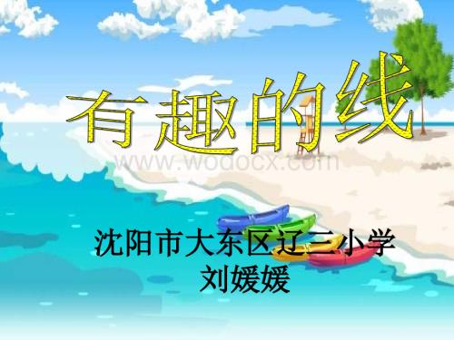 四年级数学有趣的线课件.ppt