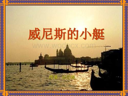 五年级语文威尼斯的小艇11.ppt