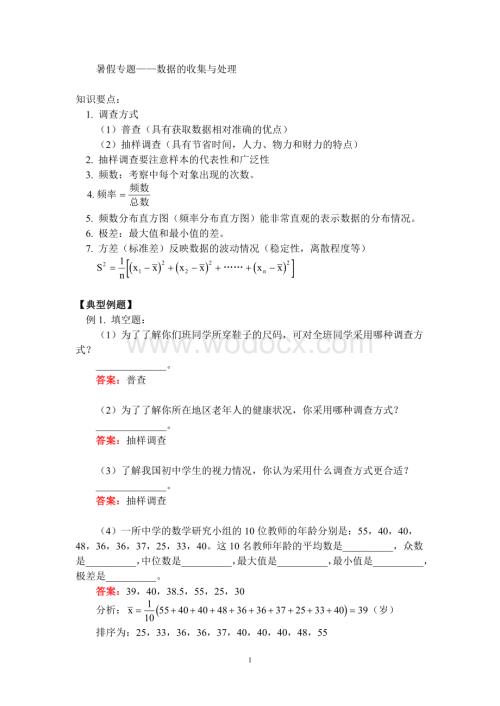 八年级数学暑假专题辅导 数据的收集和处理.doc