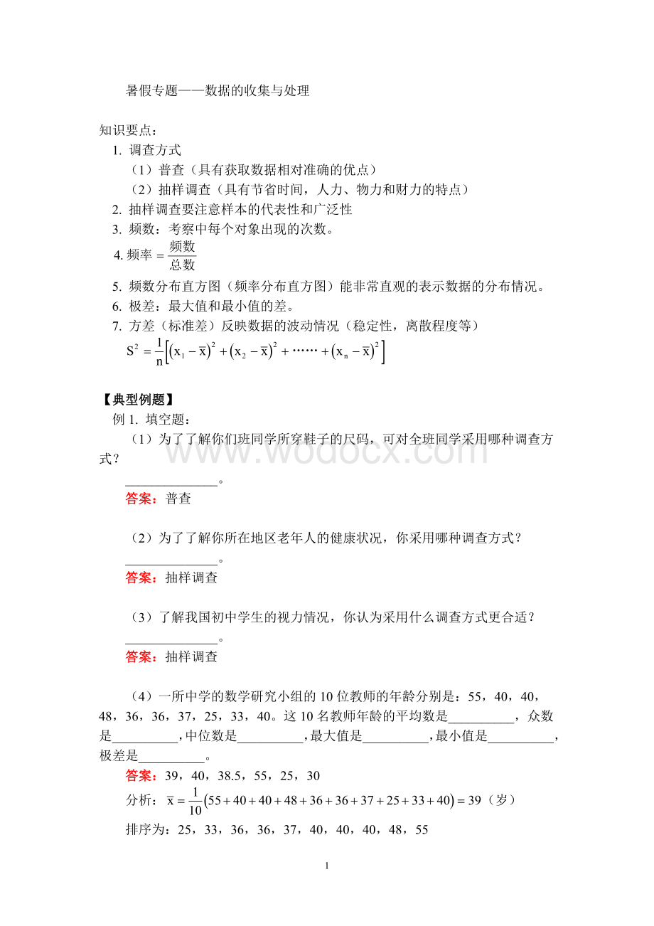 八年级数学暑假专题辅导 数据的收集和处理.doc_第1页