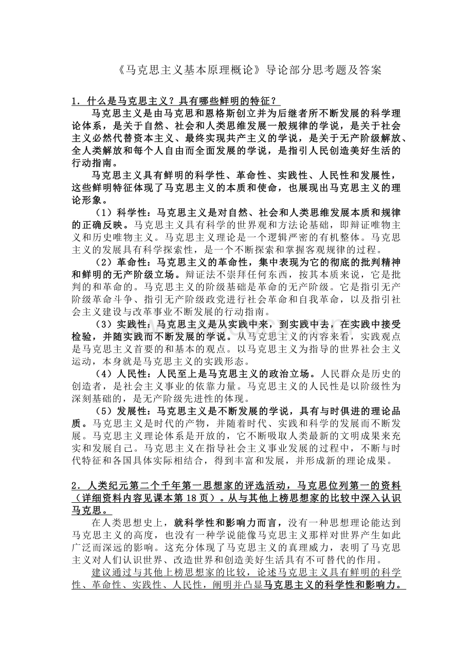 2018版马原-马克思主义基本原理概论课后习题答案.docx_第1页