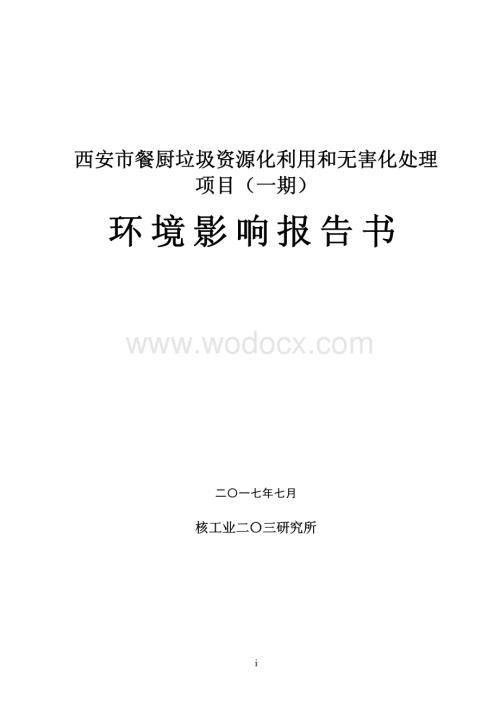 环境影响评价报告书-沣东新城.pdf