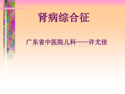 中西医儿科课件-肾病综合征.ppt