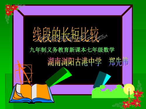 华师大版七年级上4.5.线段的长短比较.ppt