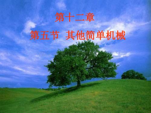 九年级物理其他简单机械2.ppt