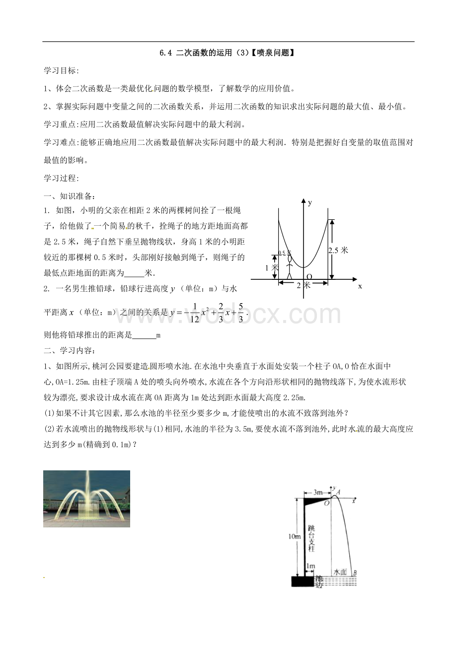 九年级数学《6.4二次函数的运用（3）》学案.doc_第1页