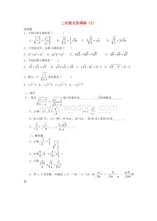 九年级数学上册 21.2《二次根式的乘除》习题精选（2）新人教版.doc