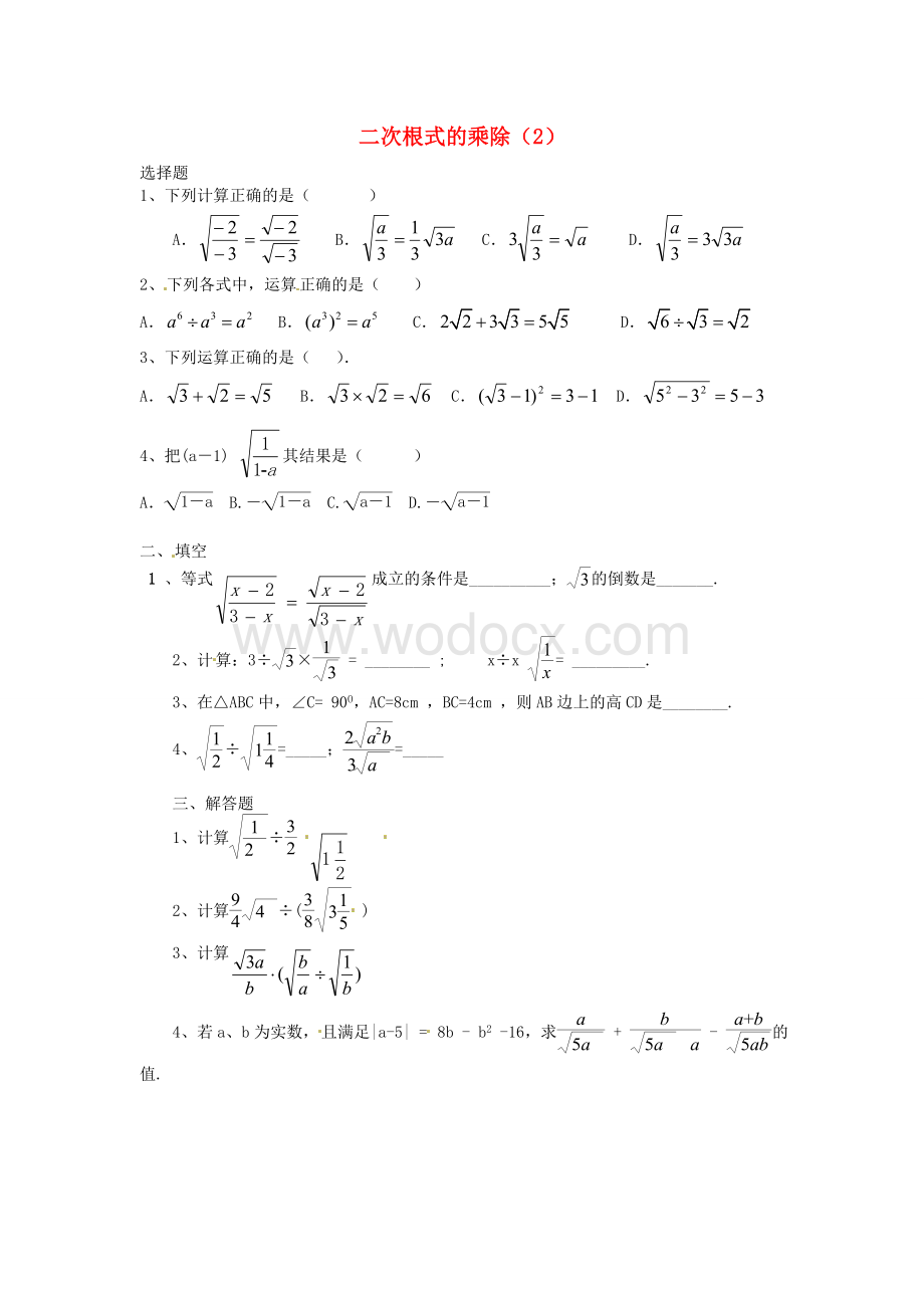 九年级数学上册 21.2《二次根式的乘除》习题精选（2）新人教版.doc_第1页