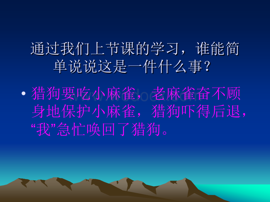 语文S版四年级上册《麻雀》PPT课件1.ppt_第3页