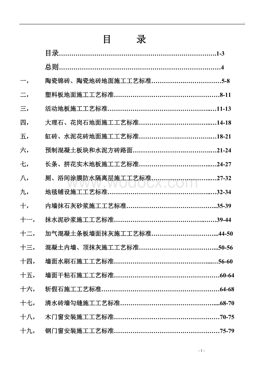 五星级酒店装饰装修施工标准.doc_第1页