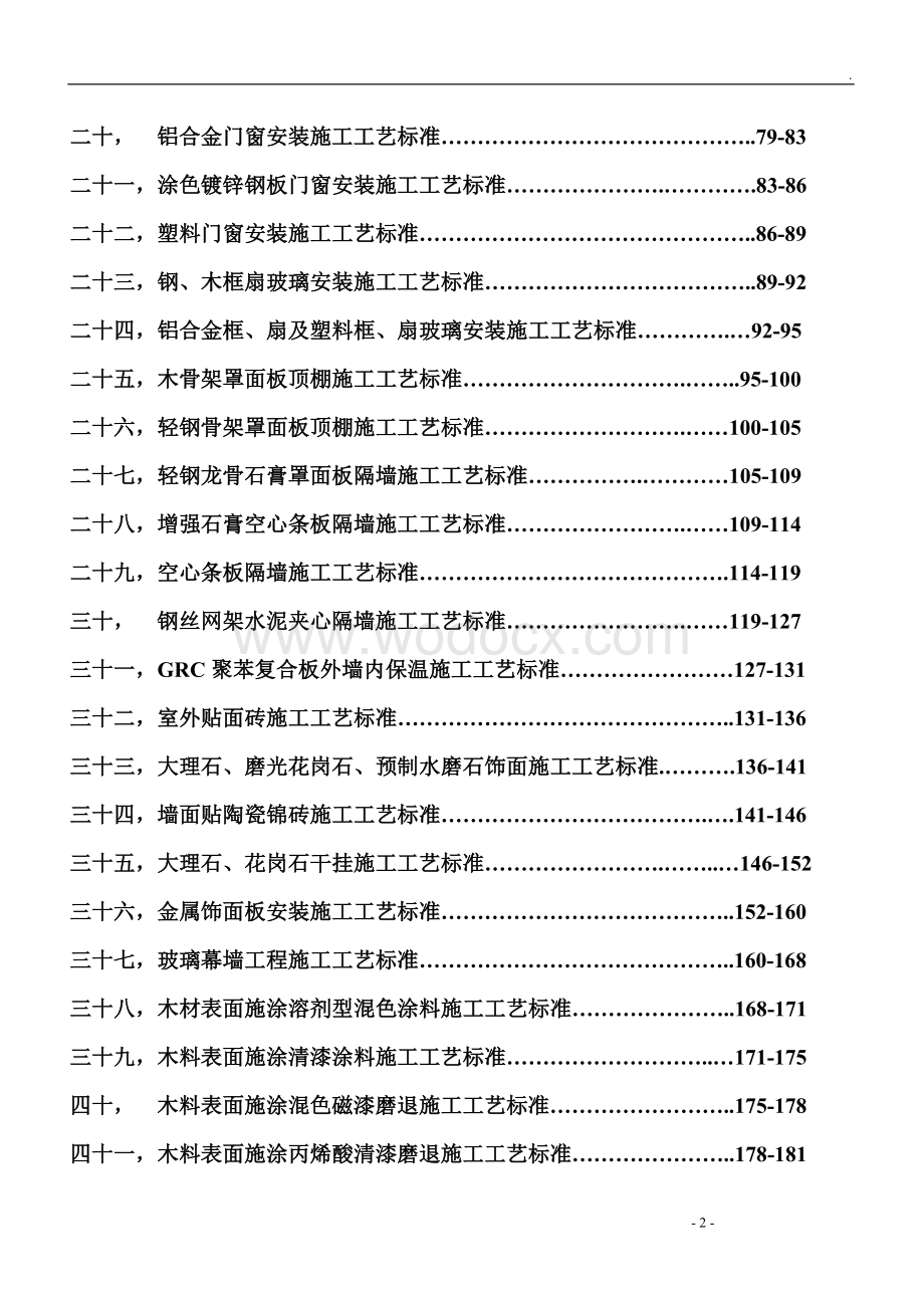 五星级酒店装饰装修施工标准.doc_第2页