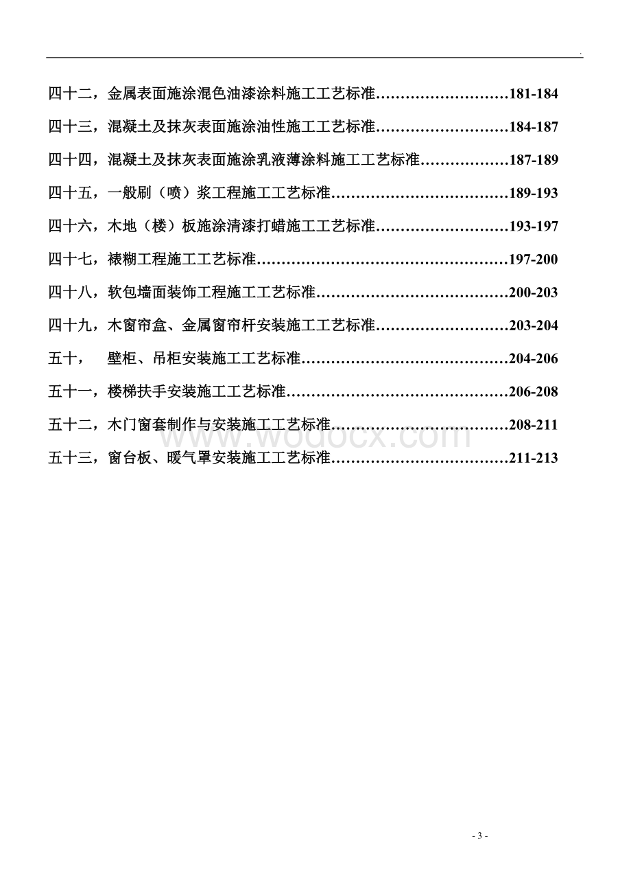 五星级酒店装饰装修施工标准.doc_第3页