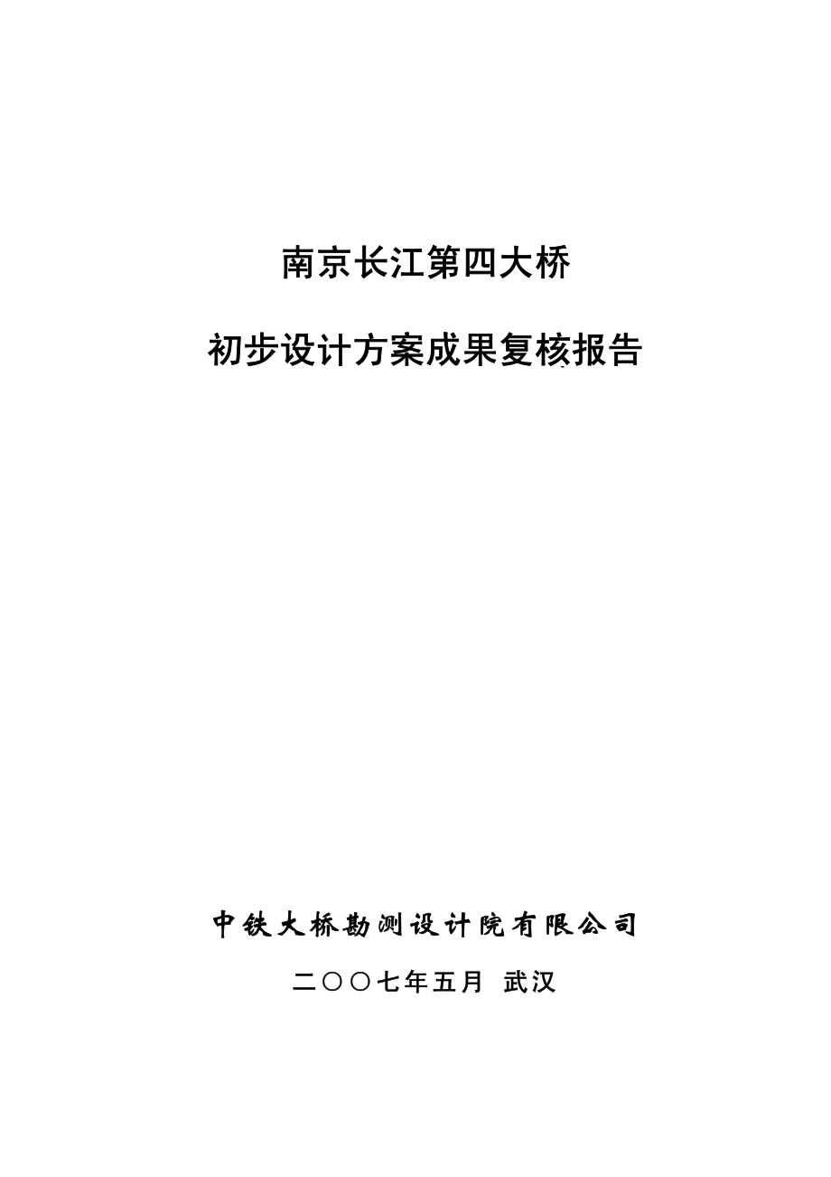 南京长江四桥初步设计审查报告(1418m悬索桥).pdf_第1页