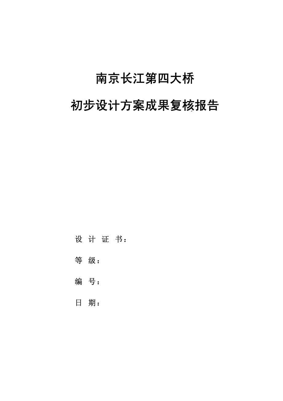 南京长江四桥初步设计审查报告(1418m悬索桥).pdf_第2页