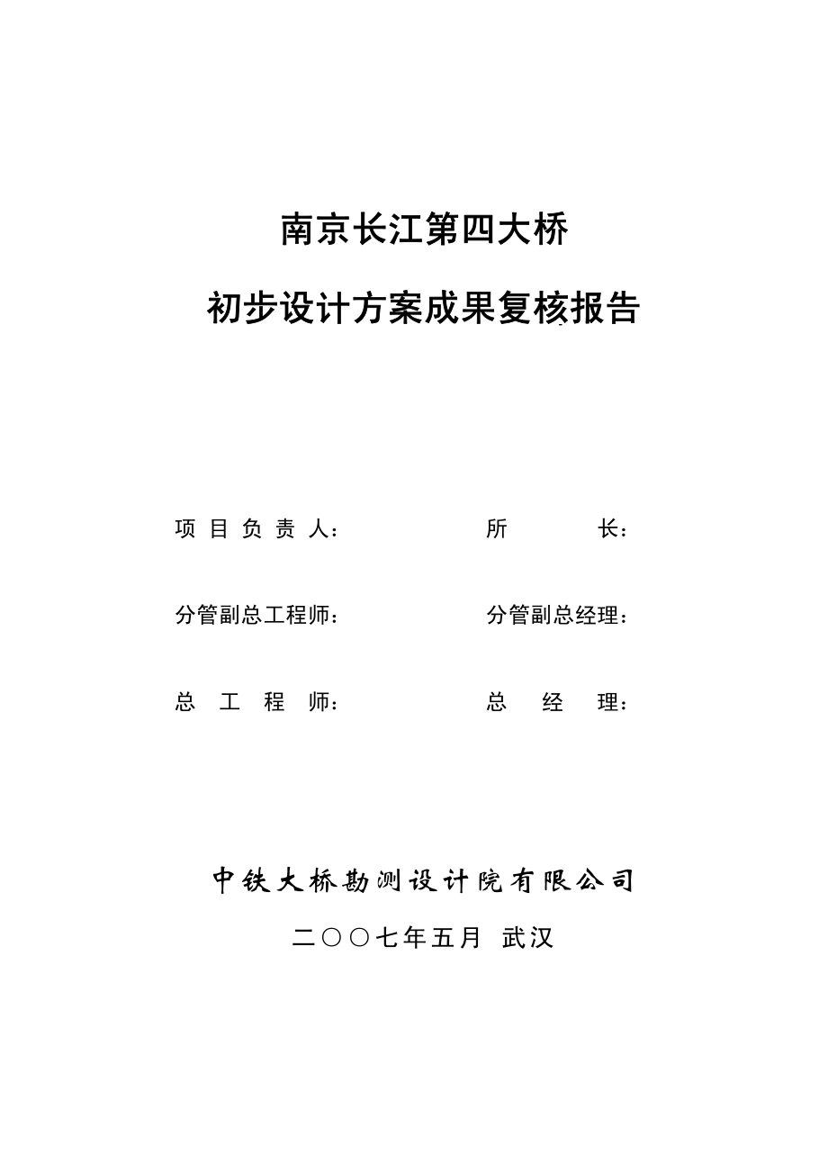 南京长江四桥初步设计审查报告(1418m悬索桥).pdf_第3页