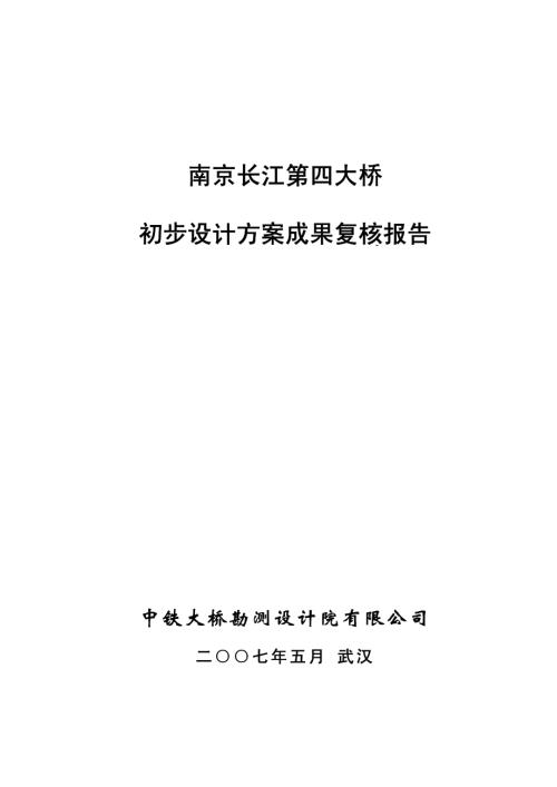 南京长江四桥初步设计审查报告(1418m悬索桥).pdf