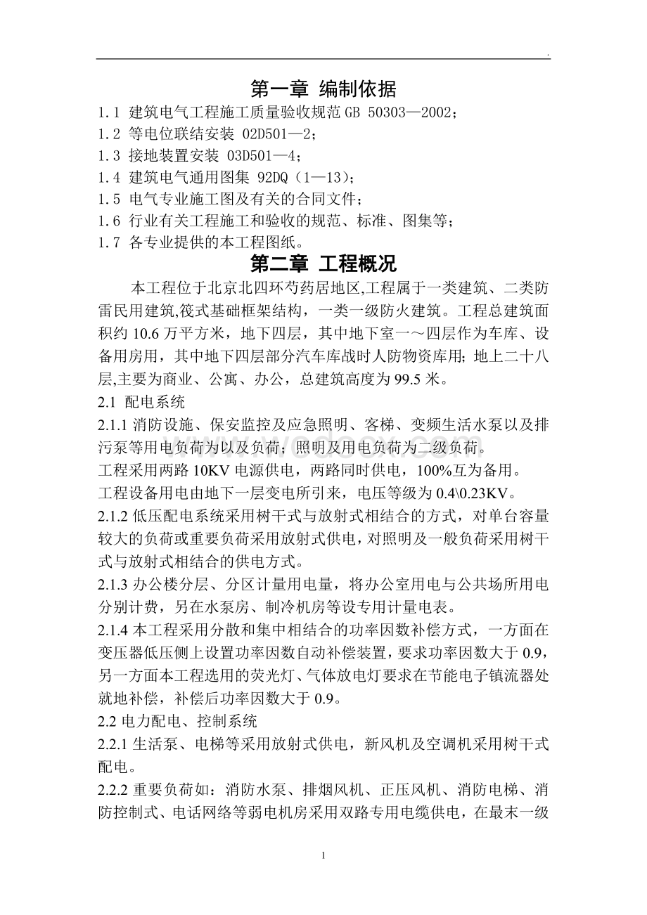 民用建筑电气工程施工方案.doc_第1页