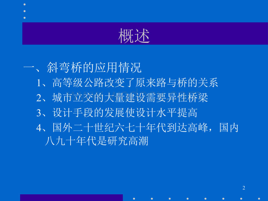 斜弯桥受力分析及计算方法ppt.ppt_第2页