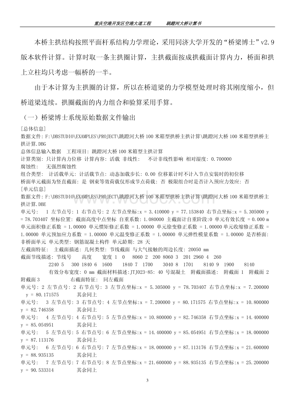 重庆跳蹬河大桥计算书(100m钢筋混凝土箱板拱桥).pdf_第3页
