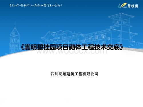 碧桂园砌体施工技术交底.ppt