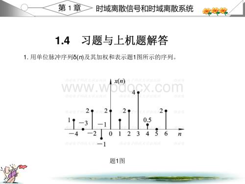 数字信号处理第四版高西全课后答案.pdf