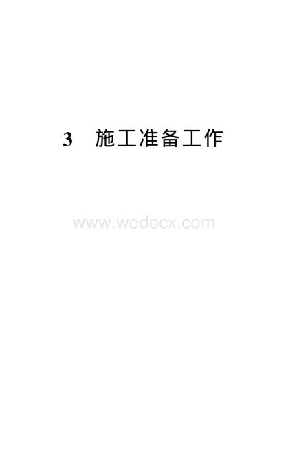 施工项目经理工作手册3施工准备.pdf