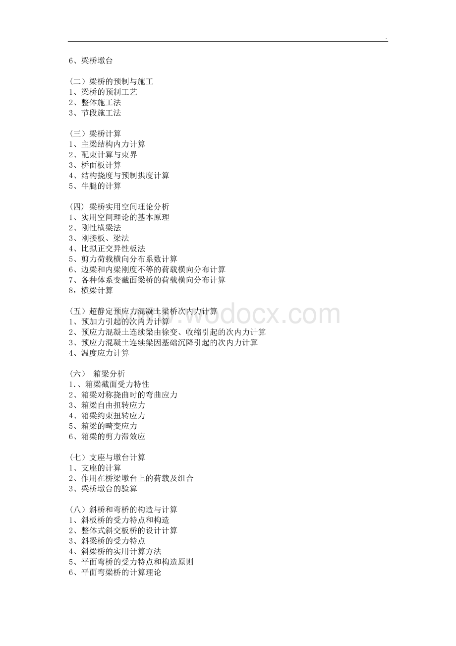 《混凝土桥I》课程教学大纲 桥梁工程.doc_第2页