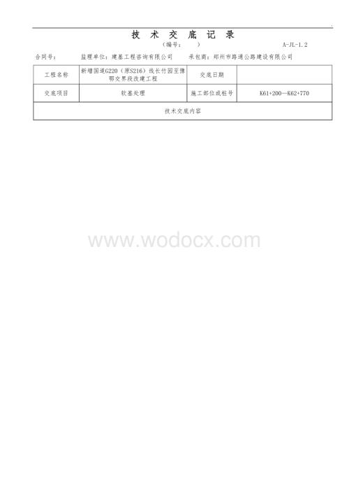 软基换填技术交底.docx