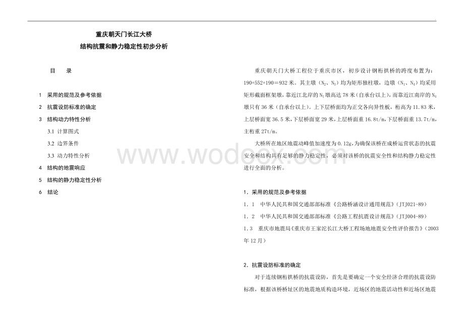 朝天门长江大桥结构抗震和静力稳定性初步分析报告(550m钢桁架拱桥).doc_第1页