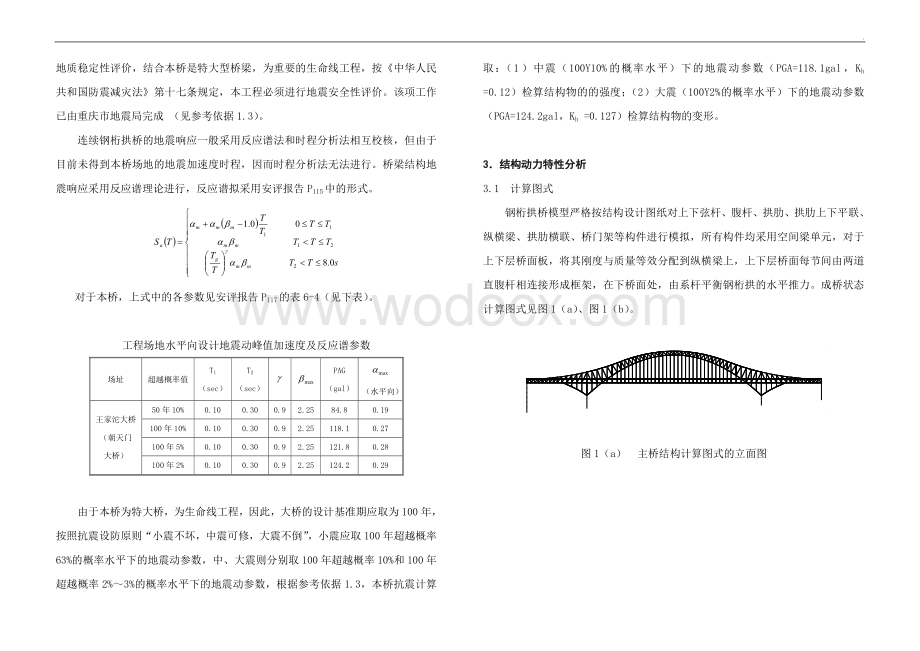 朝天门长江大桥结构抗震和静力稳定性初步分析报告(550m钢桁架拱桥).doc_第2页