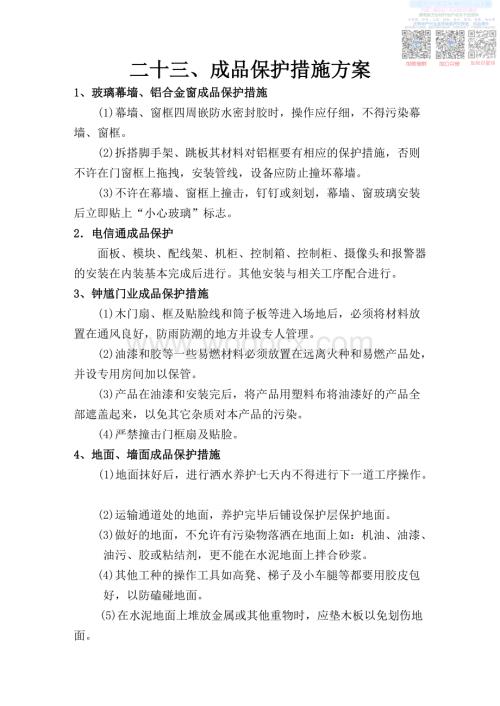 L成品保护措施方案.pdf