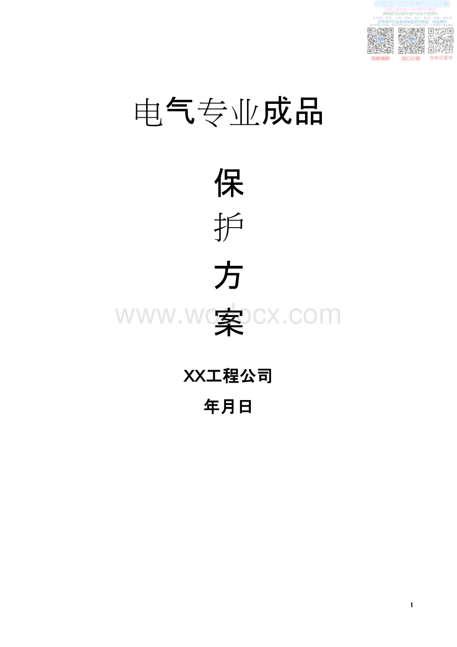 L电气专业成品保护方案.pdf_第1页