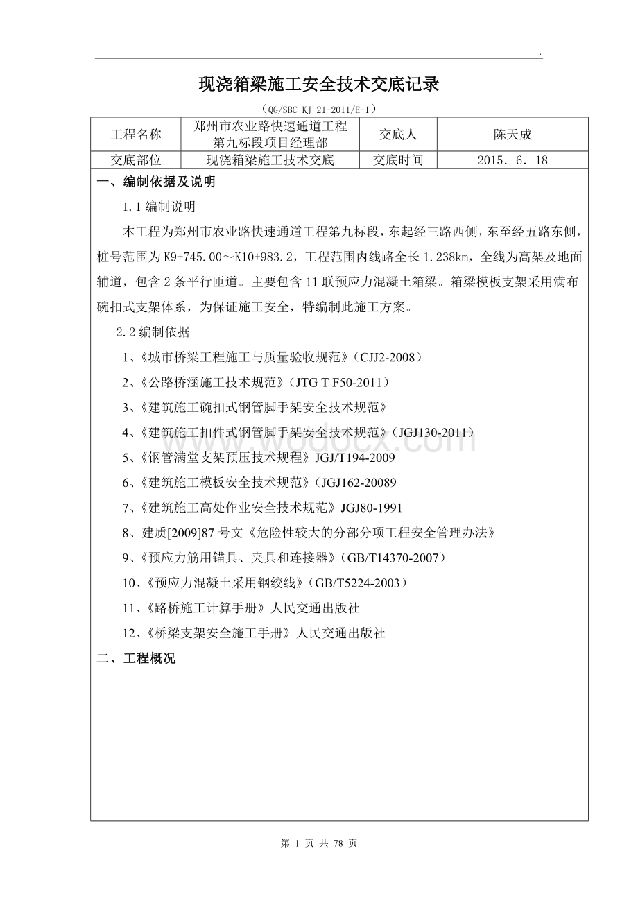 现浇箱梁施工安全技术交底记录.doc_第1页