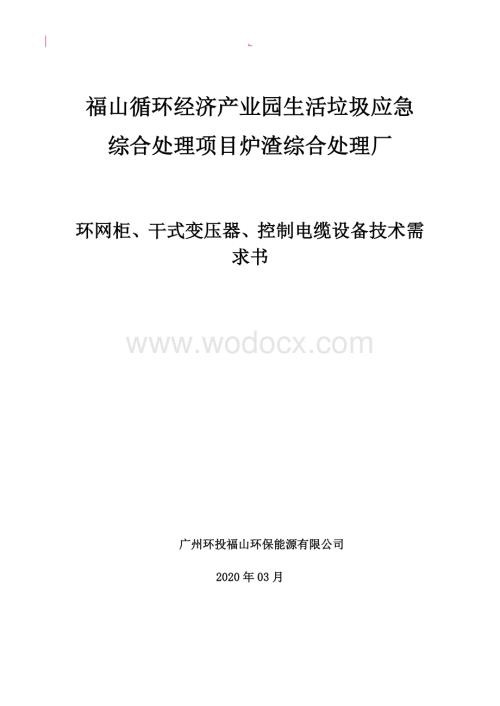 生活垃圾应急综合处理项目环网柜干式变压器控制电缆设备技术需求书.doc