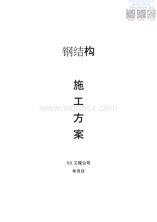 L某钢结构工程施工方案.pdf