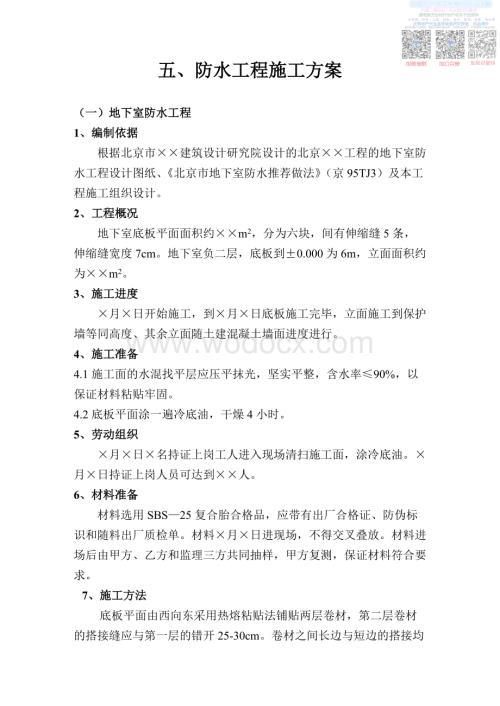 L防水工程施工方案.pdf