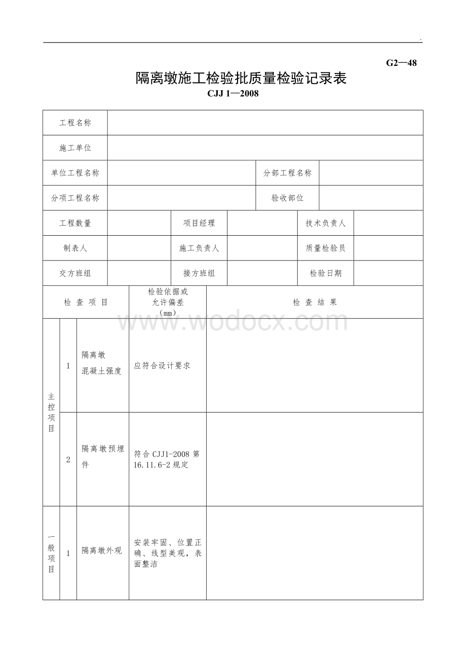 G248隔离墩施工检验批质量检验记录表.doc_第1页