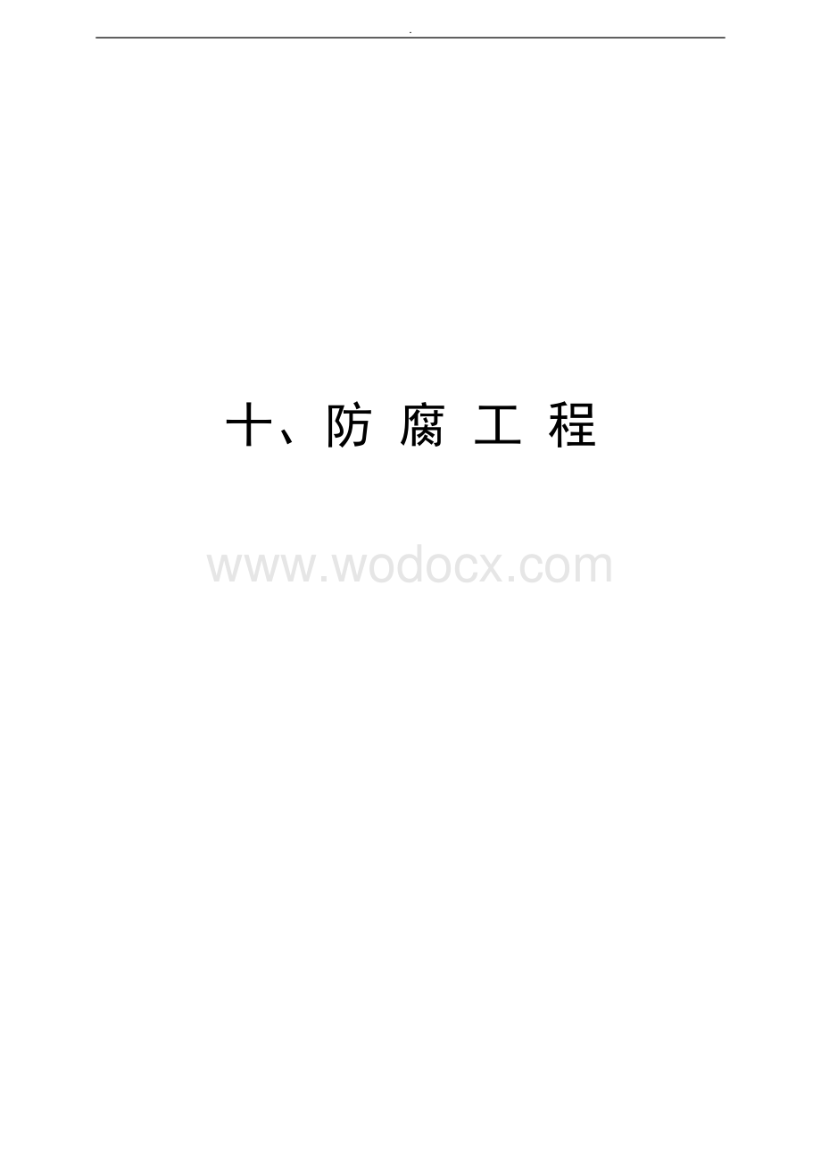 防腐工程全套工程资料.doc_第1页