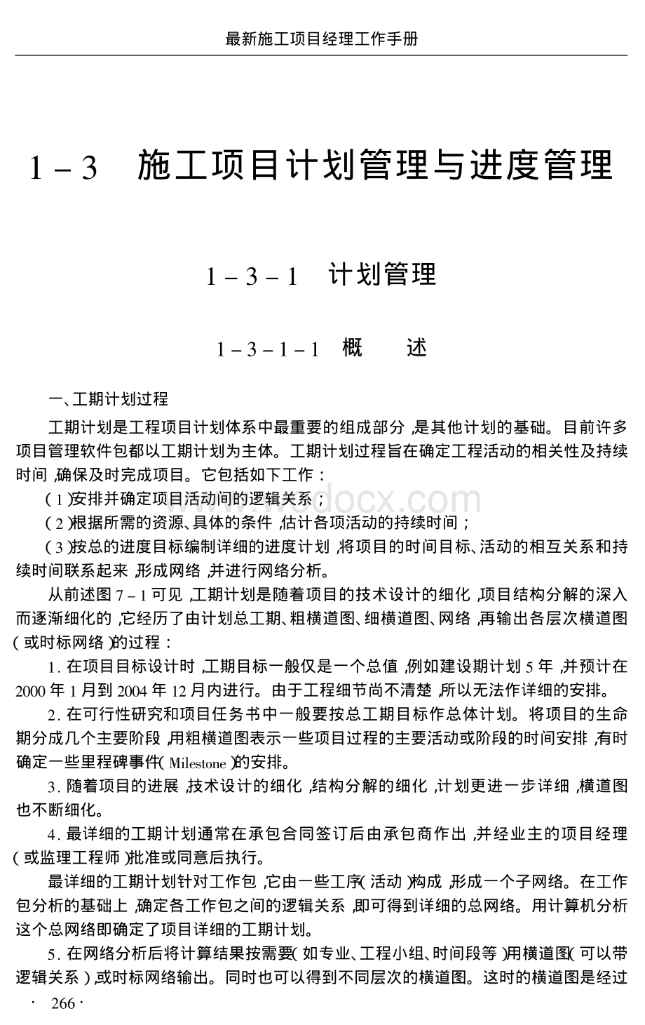 施工项目经理工作手册13施工项目计划管理与进度管理.pdf_第1页