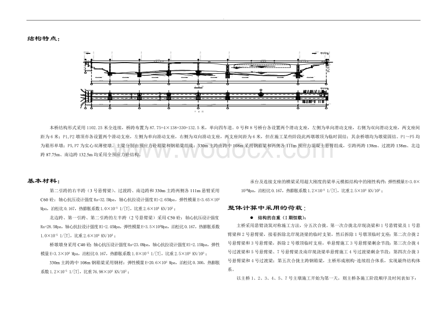 石板坡长江大桥加宽改造工程正桥计算报告(330主跨连续刚构桥).doc_第2页