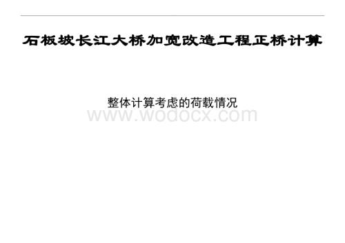 石板坡长江大桥加宽改造工程正桥计算报告(330主跨连续刚构桥).doc