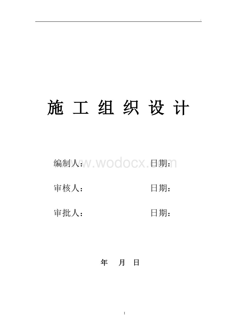 房屋建筑工程施工组织设计方案.doc_第1页