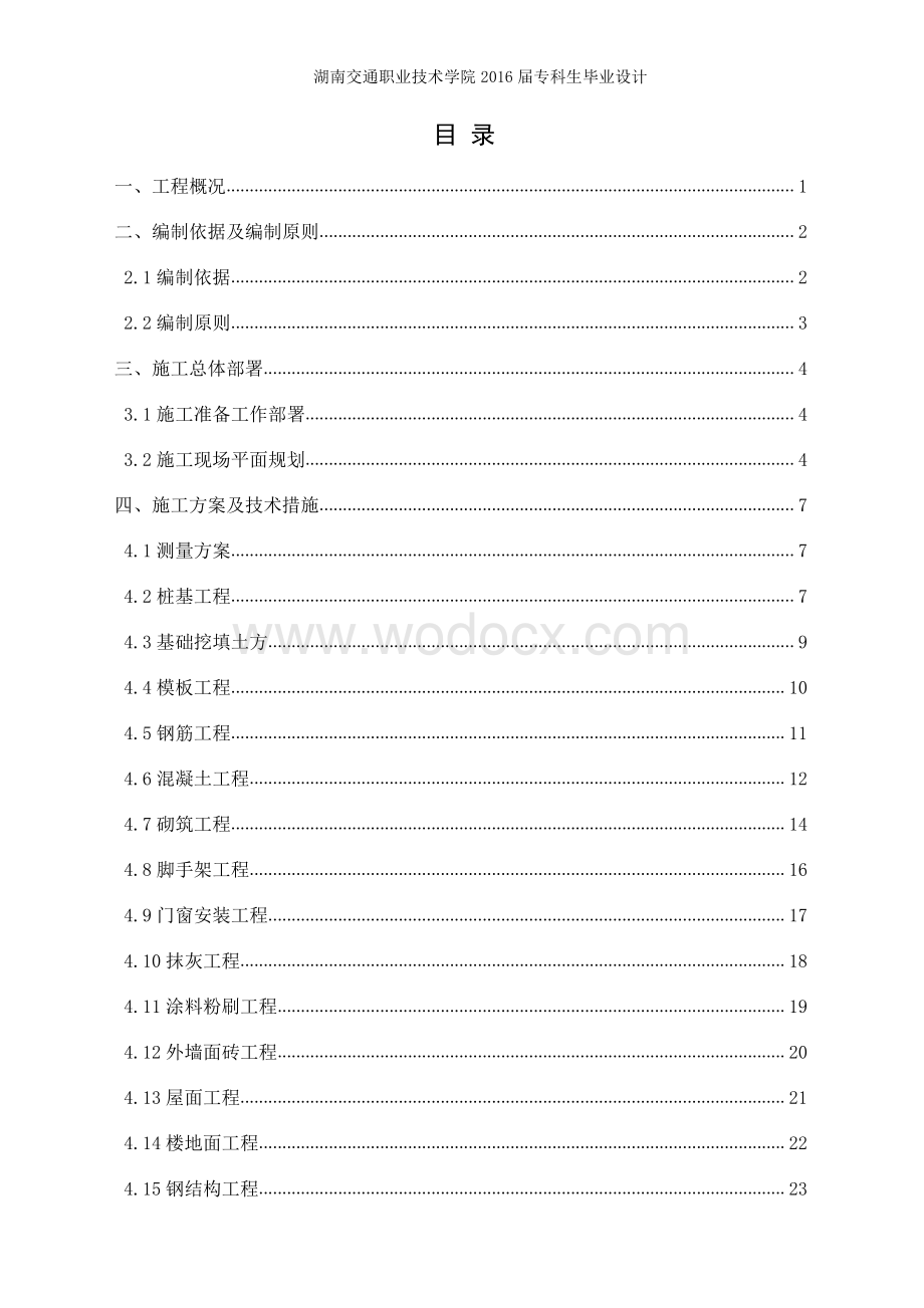 建筑工程毕业设计生产用房施工组织设计.pdf_第3页