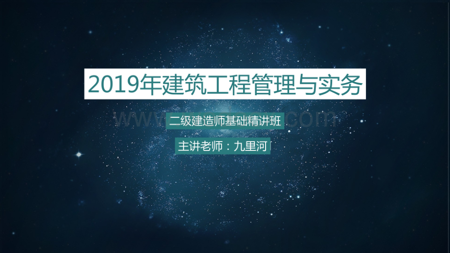 建筑工程管理与实务钢筋混凝土装配式工程施工技术.pptx_第1页